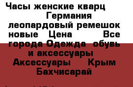 Часы женские кварц Klingel Германия леопардовый ремешок новые › Цена ­ 400 - Все города Одежда, обувь и аксессуары » Аксессуары   . Крым,Бахчисарай